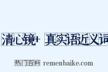 清心镜+真实语近义词是什么意思的图片